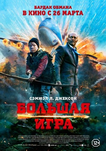 Большая игра / Big Game (2015)