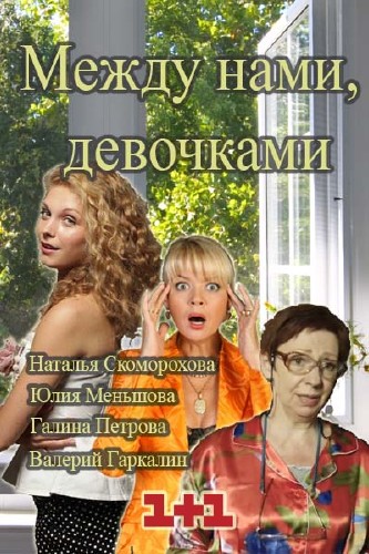 Между нами, девочками (2015)