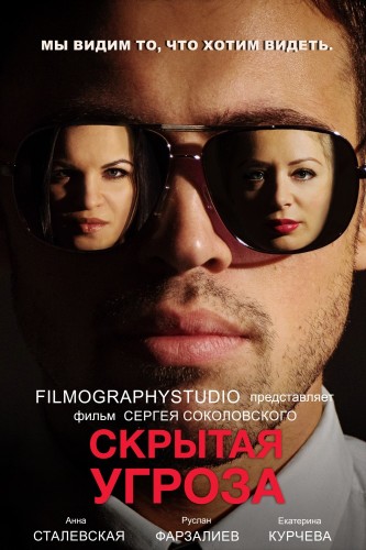 Скрытая угроза (2014)