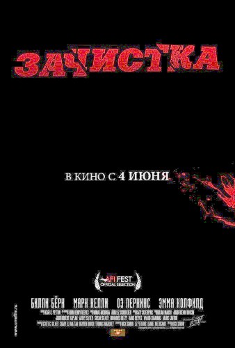 Зачистка / Removal (2010)