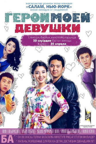 Герой моей девушки (2015)