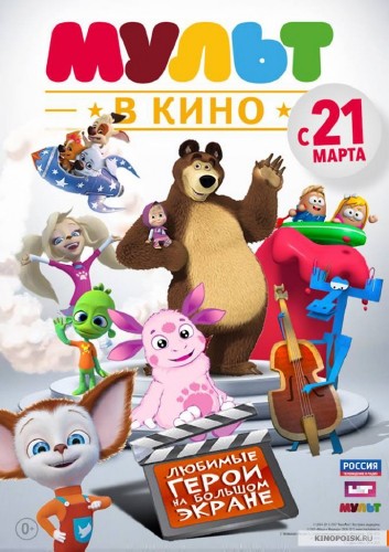 МУЛЬТ в кино. Выпуск №4 (2015)