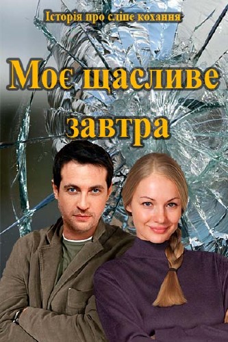 Моє щасливе завтра (2015)