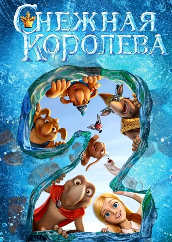 Снежная королева 3 (2016)