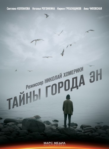 Тайны города Эн (2014)