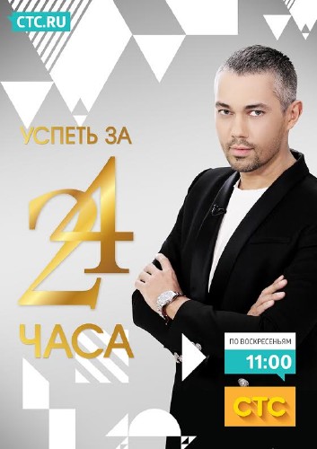 Успеть за 24 часа (сериал) (2015)