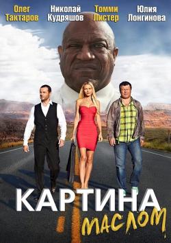 Картина маслом (2015)