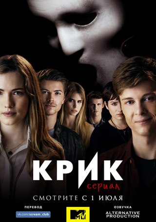 Крик / Scream (сериал 2015)