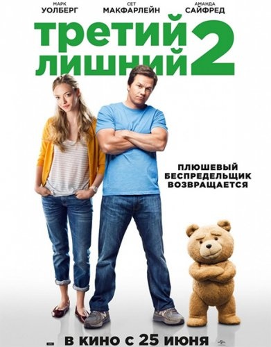 Третий лишний 2 / Ted 2 (2015)