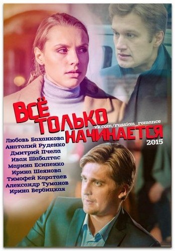 Все только начинается (сериал 2015)