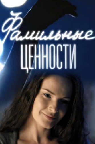 Фамильные ценности (сериал 2015)