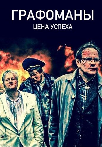 Графоманы (2015)