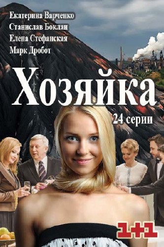 Хозяйка (сериал 2015)