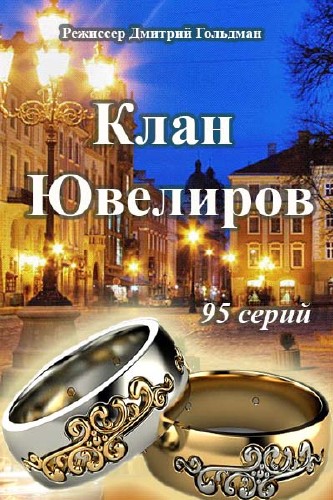 Клан Ювелиров (сериал 2015)