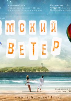 Крымский ветер (2015)