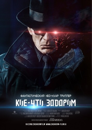 Кое-что задаром (2016)