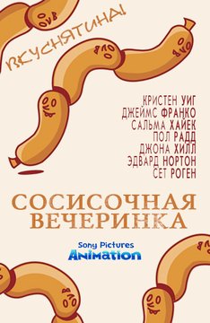 Сосисочная вечеринка / Sausage Party (2016)