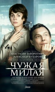 Чужая милая (сериал 2015)