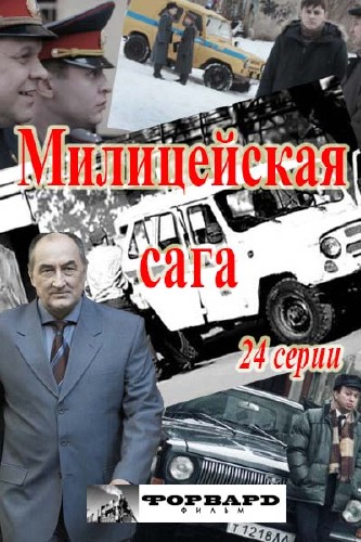 Милицейская сага (сериал 2016)