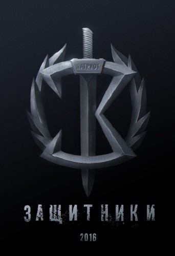 Защитники (2016)