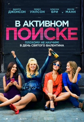 В активном поиске / How to Be Single (2016)