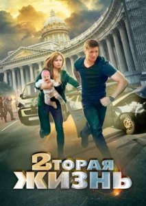 Вторая жизнь (сериал 2015)