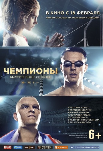 Чемпионы: Быстрее. Выше. Сильнее (2015)