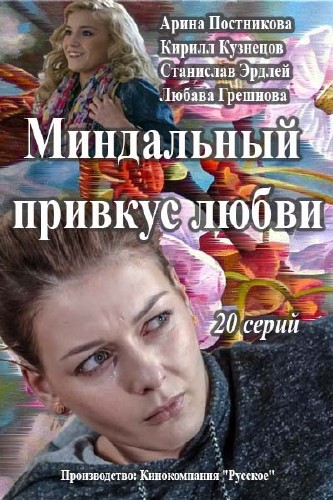 Миндальный привкус любви (сериал) (2015)