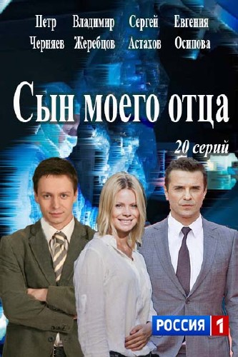 Сын моего отца (сериал 2016)