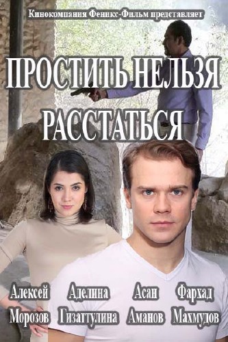 Простить нельзя расстаться (сериал 2016)