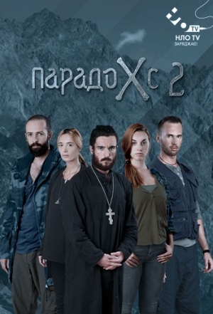 Парадокс 2/ Paradox 2 (сериал 2015)