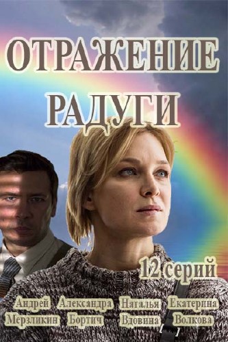 Отражение радуги (сериал 2016)