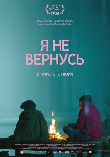 Я не вернусь (2013)