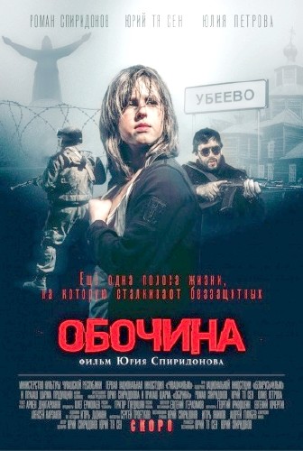 Обочина (2015)