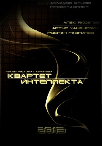 Квартет интеллекта (2015)