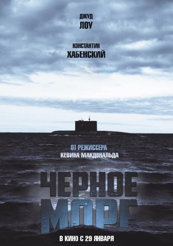 Чёрное море / Black Sea (2014)