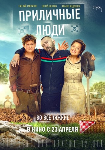 Приличные люди (2015)