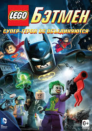 Лего. Фильм: Бэтмен / The Lego Batman Movie (2017)