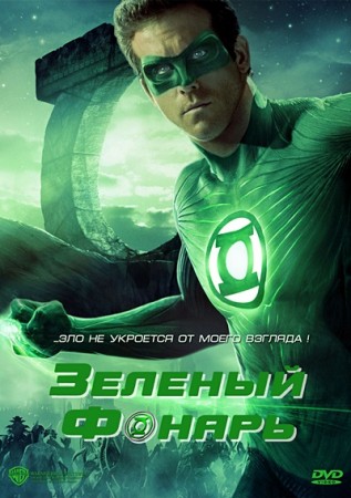 Зеленый Фонарь / Green Lantern (2020)