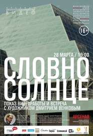 Словно Солнце (2013)