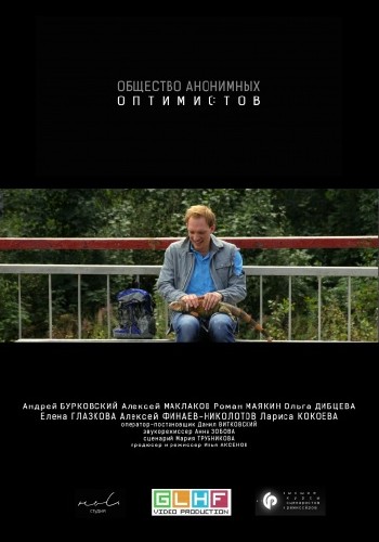 Общество анонимных оптимистов (2014)