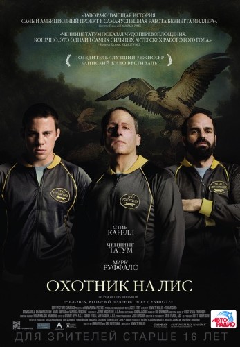 Охотник на лис / Foxcatcher (2015)