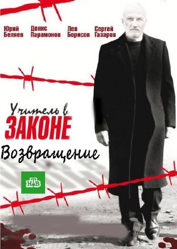 Учитель в законе-4 (2015)