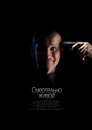 Смертельно живой (2014)