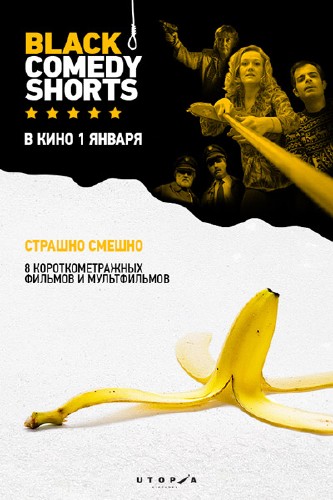 Чёрные комедии / Black Comedy Shorts (2015)